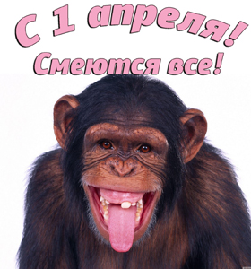 Розыгрышы на 1 апреля